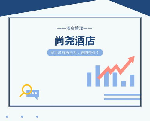 酒店員工執(zhí)行力不足 誰(shuí)的失職與應(yīng)對(duì)之策